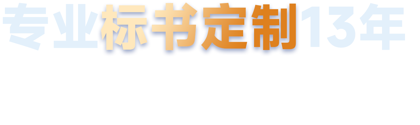 专业标书定制助力企业中标无忧